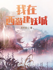 我在西游建妖城