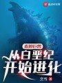 泰坦巨兽：从白垩纪开始进化封面图