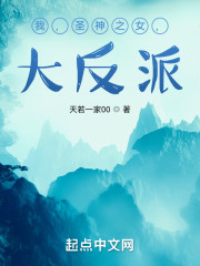 我，圣神之女，大反派