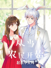 从当农民开始