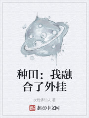 种田：我融合了外挂