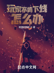 玩家不肯下线怎么办