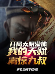 开局太阴灌体，我的天赋震惊九叔