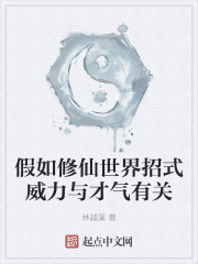 假如修仙世界招式威力与才气有关