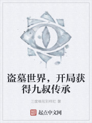 盗墓世界，开局获得九叔传承