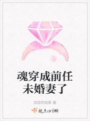 魂穿成前任未婚妻了