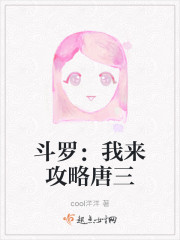 斗罗：我来攻略唐三