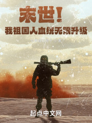 末世！我的血统无限升级