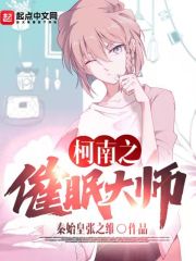 柯南之催眠大师