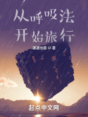 从呼吸法开始旅行