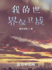我的世界保卫战