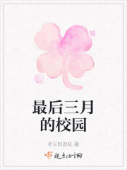 最后三月的校园
