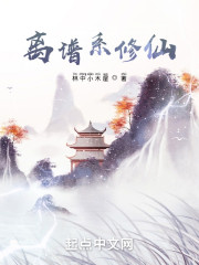 离谱系修仙