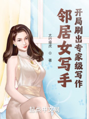 邻居女写手，开局刷出专家级写作