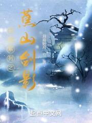 云宫系列之蕉山剑影