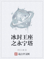 冰封王座之永宁塔