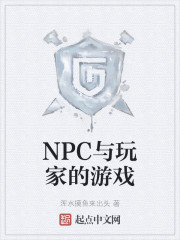 NPC与玩家的游戏