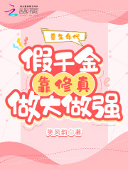 重生年代：假千金靠修真做大做强