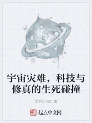 宇宙灾难，科技与修真的生死碰撞