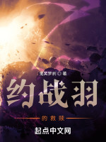 约战羽的救赎在线阅读