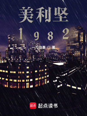 美娱1982