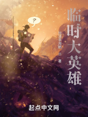 临时大英雄