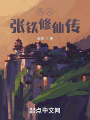 凡人：张铁修仙传