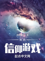 我的信仰游戏