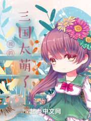 我的三国太萌了