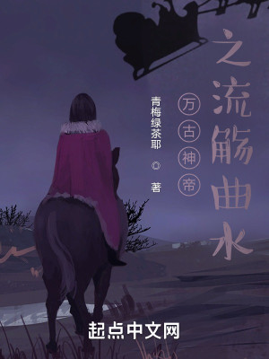 万古神帝之流觞曲水