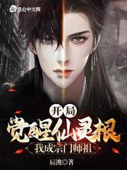 开局觉醒仙灵根，我成宗门师祖
