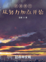 武道修行：从努力加点开始