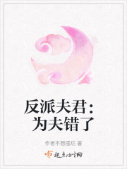 反派夫君：为夫错了