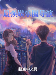 最强娱乐圈导演