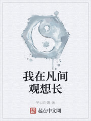 我在凡间观想长生