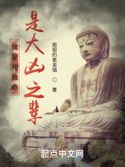 我是元辰命，是大凶之辈！