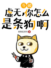 斗破：虚无，你怎么是条狗啊