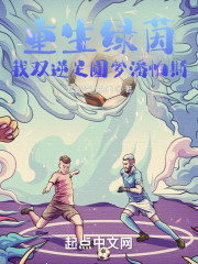 重生绿茵，我双逆足圆梦潘帕斯