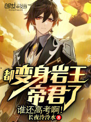 都变身岩王帝君了，谁还高考啊！