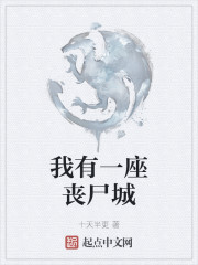 我有一座丧尸城