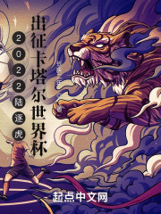 2022陆逐虎出征卡塔尔世界杯