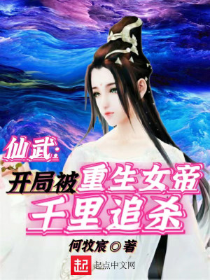 玄幻：开局被重生女帝千里追杀