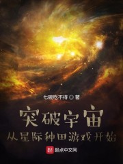 突破宇宙：从星际种田游戏开始