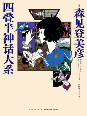 四叠半神话大系