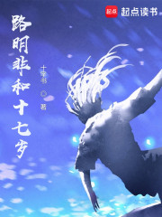 路明非和十七岁