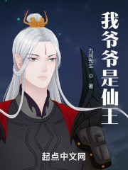 我爷爷是仙王