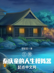 三国：秦庆童的人生模拟器