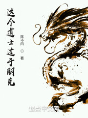 这个道士过于朋克