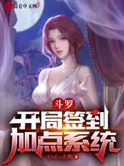 斗罗：开局签到加点系统