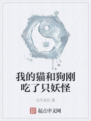 我的猫和狗刚吃了只妖怪